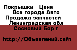 Покрышки › Цена ­ 6 000 - Все города Авто » Продажа запчастей   . Ленинградская обл.,Сосновый Бор г.